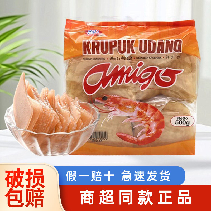 印尼进口阿米戈虾味木薯片特产亚米高大虾片500g需自己炸生虾片
