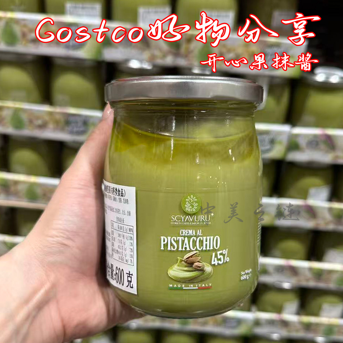 上海Costco意大利进口开心果抹酱600g家用披萨意面酱果酱调味酱料