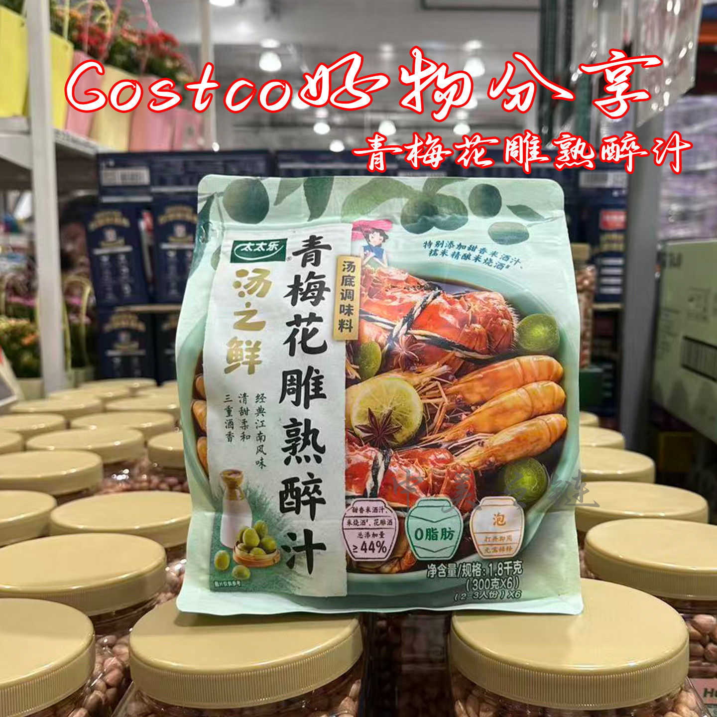 上海Costco 太太乐青梅花雕熟醉汁冷泡汁调味料0脂肪低卡解腻酱料