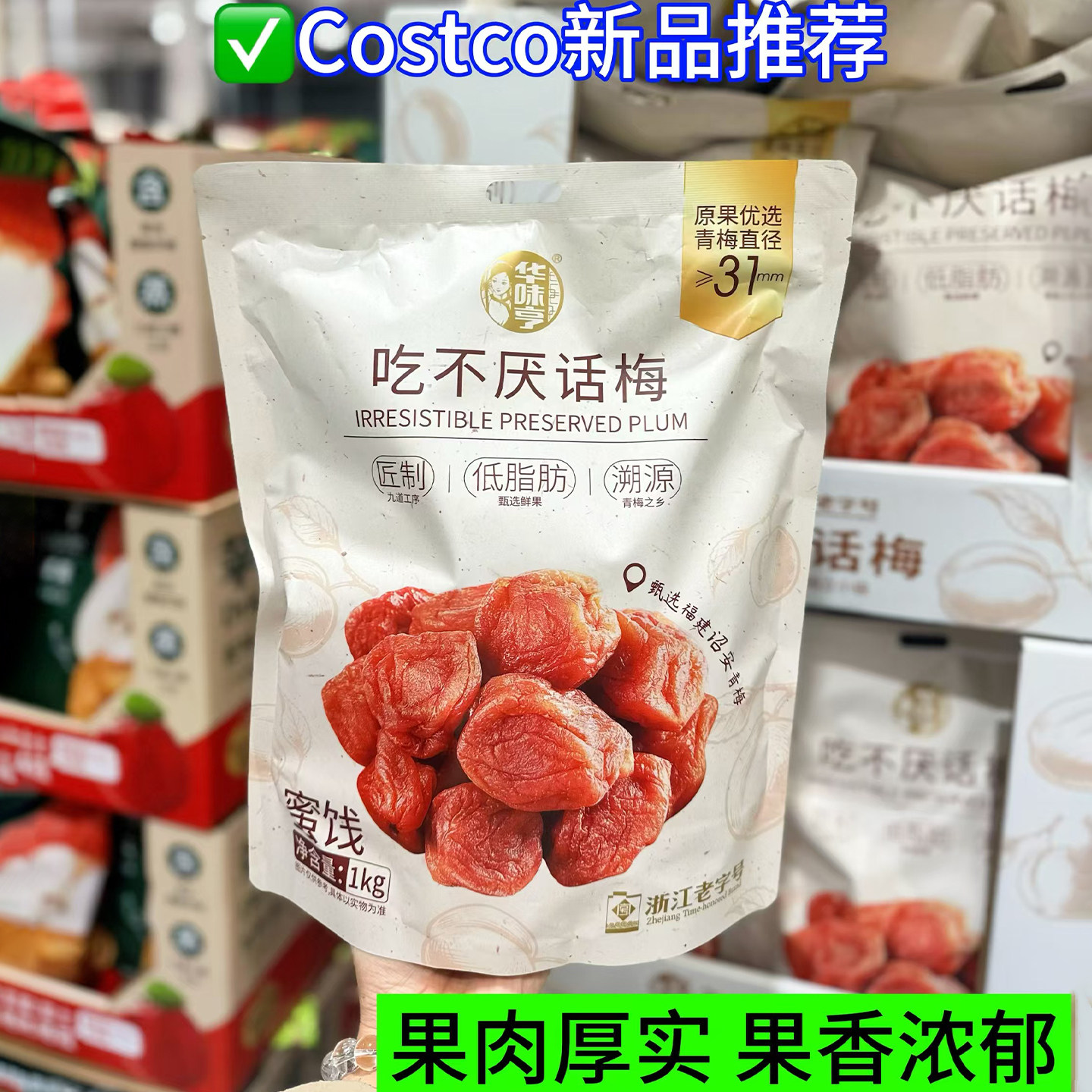 华味享吃不厌话梅袋装版本