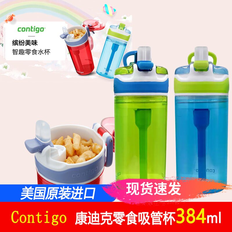 美国进口contigo/康迪克儿童水杯 防漏吸管杯随手杯零食杯子384ml