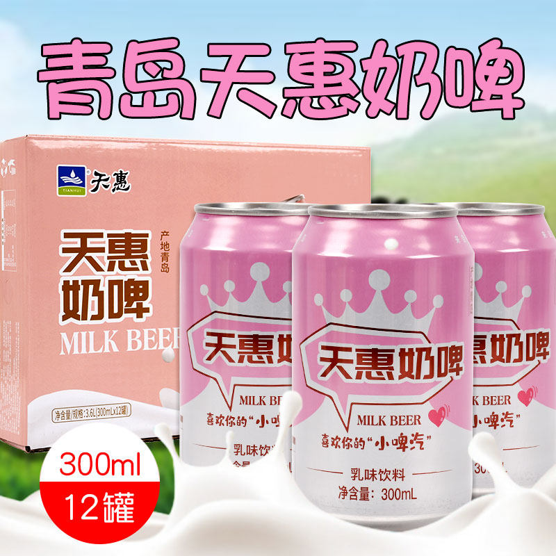 青岛天惠奶啤12罐装整箱乳酸菌饮品乳味饮料过年年货送礼走亲戚