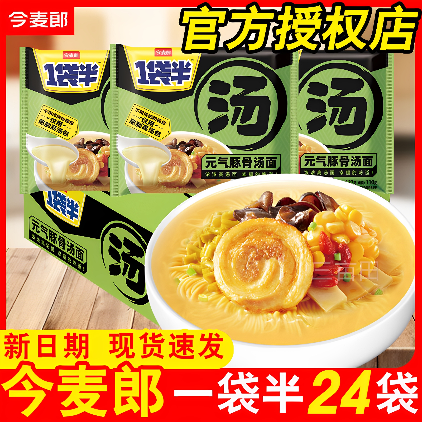 今麦郎一袋半汤日式豚骨