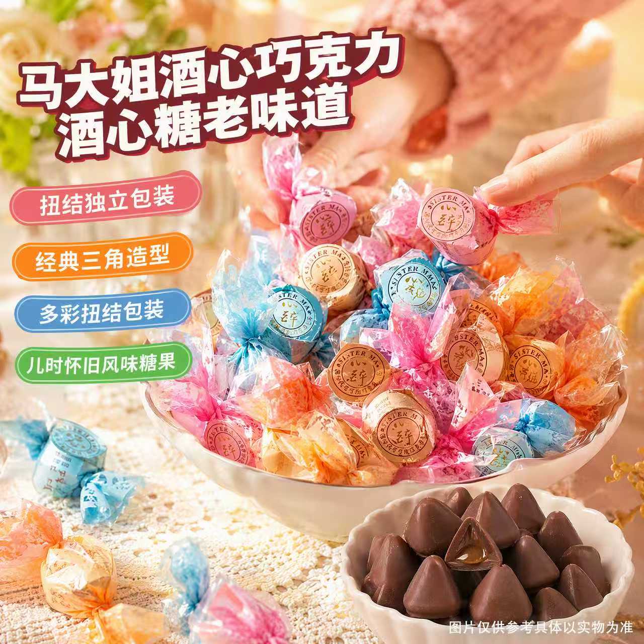 马大姐酒心巧克力结婚喜糖糖果散装零食夹心巧克力糖果怀旧零食