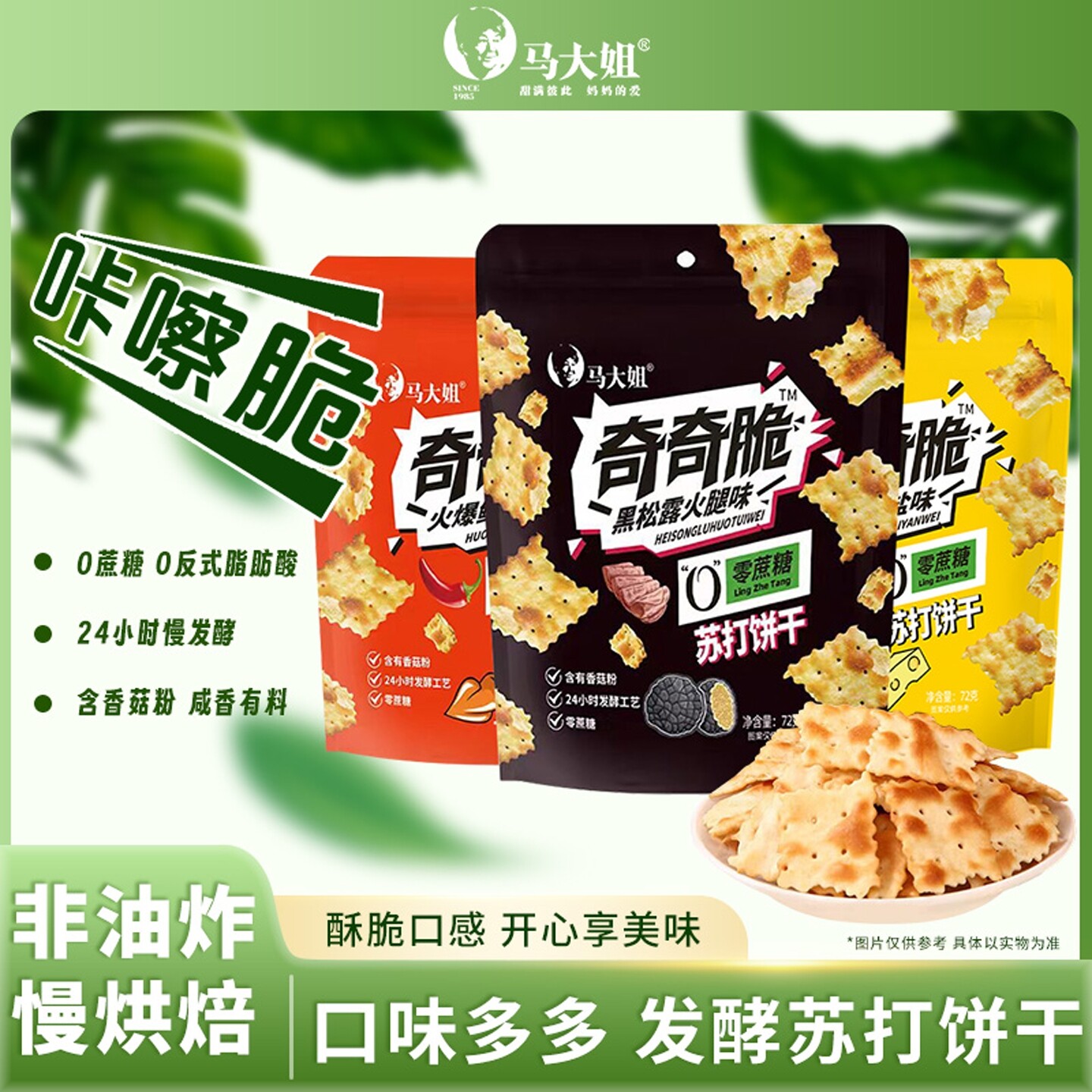马大姐奇奇脆黑松露火腿海盐苏打饼干零食休闲小吃食品早餐饼干