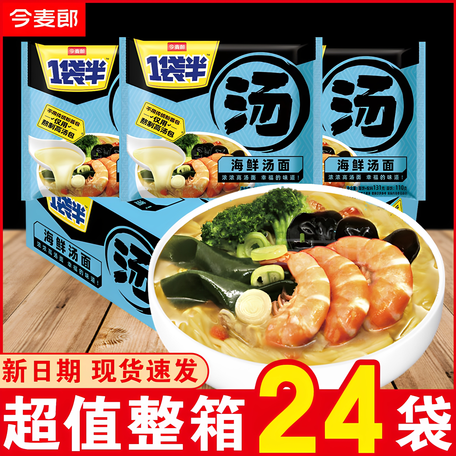 今麦郎一袋半汤海鲜汤面