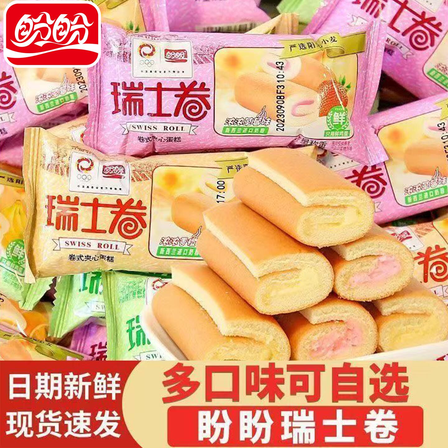 盼盼瑞士卷蛋糕草莓味香橙味夹心面包早餐面包休闲解馋小零食糕点