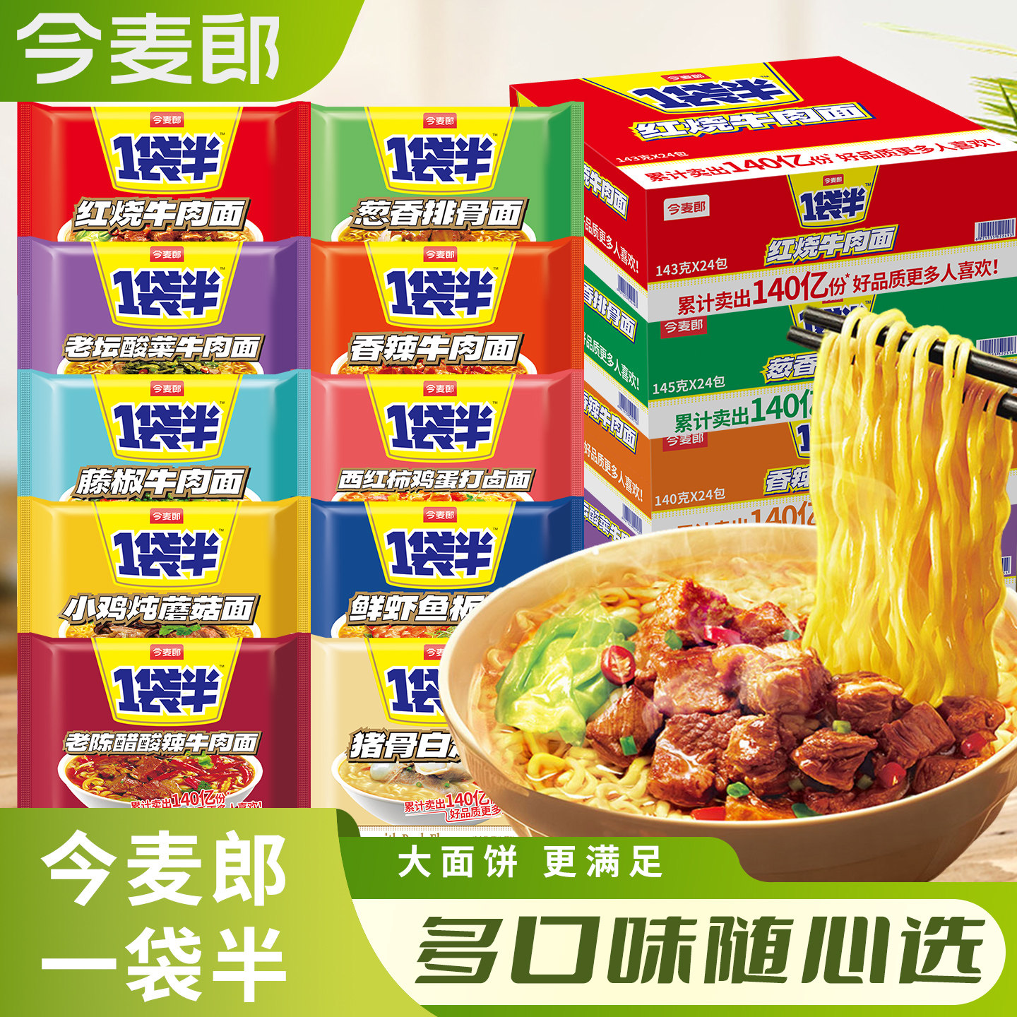 今麦郎一袋半大面饼泡面多味混搭