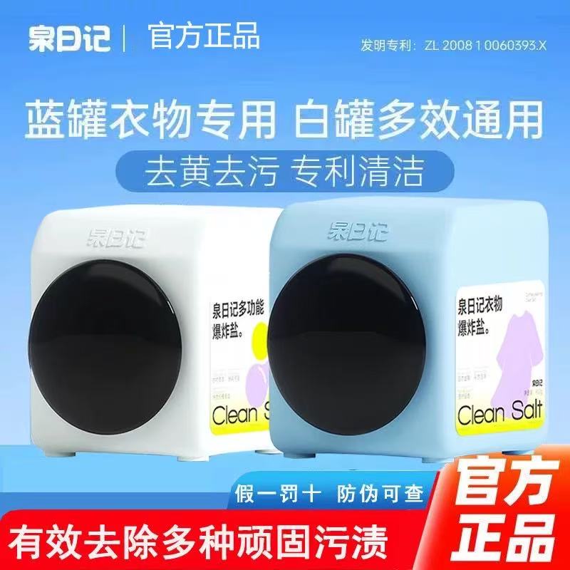 爆炸盐第四代洗衣爆炸盐泉日记图片