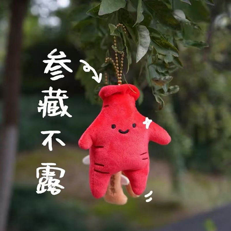 丹参枸杞中药玩偶毛绒玩具挂件包包钥匙扣单身狗娃娃闺蜜礼物