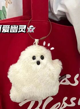 搞怪白色小幽灵挂件书包毛绒公仔可爱包包挂饰配件玩偶ins钥匙扣