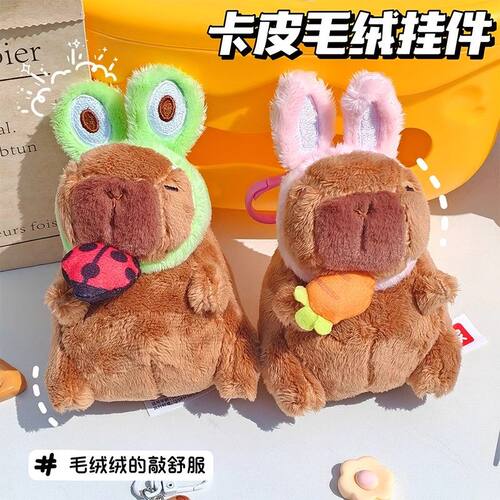 卡皮巴拉毛绒玩具钥匙扣挂件可爱公仔玩偶包包挂饰情侣闺蜜礼物