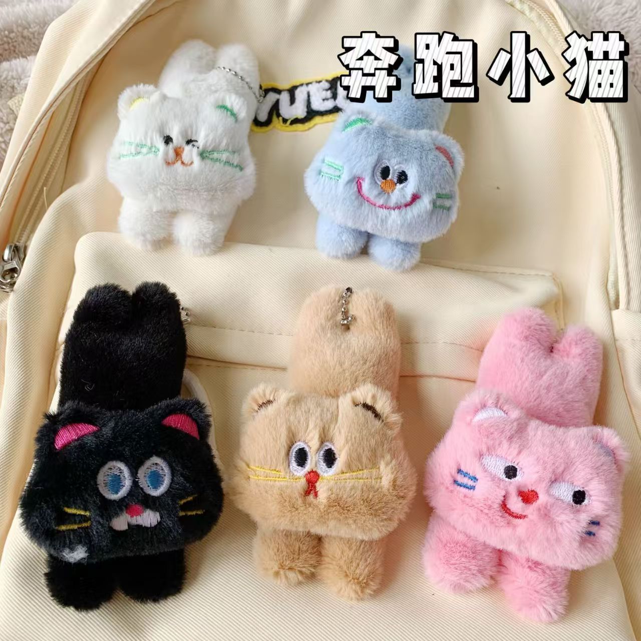成品卡通日系猫咪可爱表情奔跑小猫咪充棉挂件 diy包包挂饰装饰