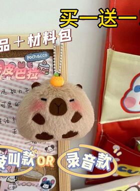 卡皮巴拉会吱吱叫会录音的小鼠球毛绒娃可爱件手工diy材料包成品
