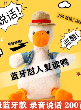 七夕生日礼物正版沙雕复读鸭会学说话的鸭子玩具怼人玩偶网红学舌