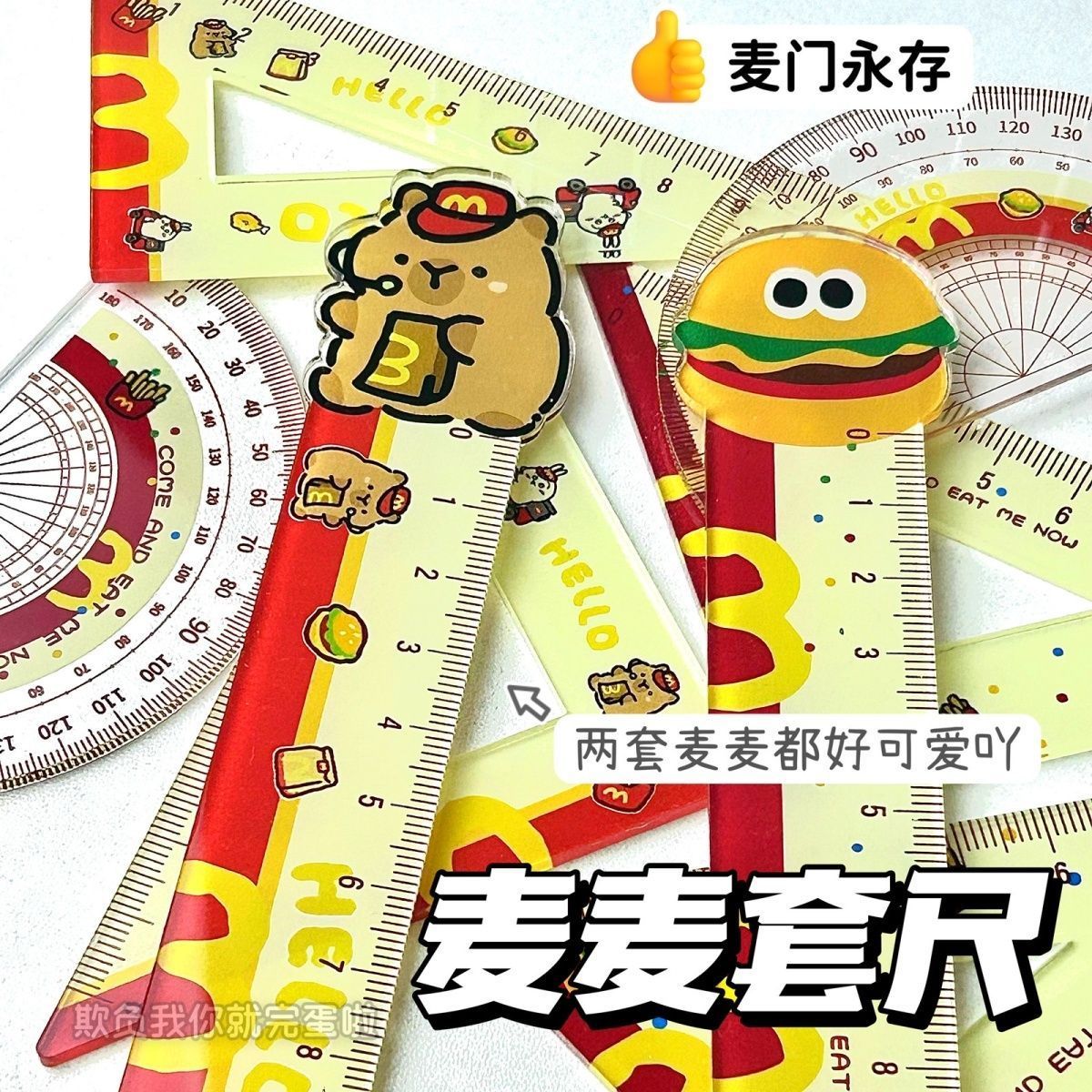 麦当劳卡皮巴拉汉堡尺子高颜值麦门小学生专用套尺直尺三角尺圆尺