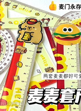 麦当劳卡皮巴拉汉堡尺子高颜值麦门小学生专用套尺直尺三角尺圆尺