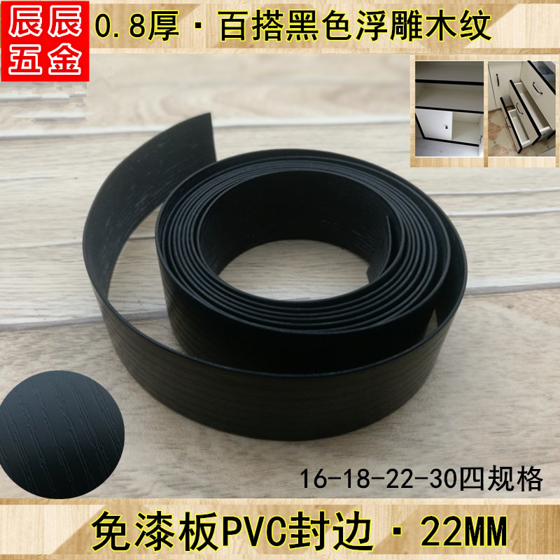 PVC22mm黑色木纹浮雕收边条生态板封边条木板收口边免漆板封边