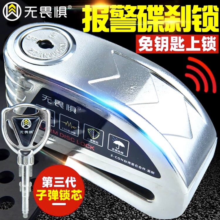 无畏惧电动车摩托车锁警报碟刹锁