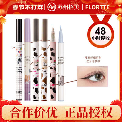 FLORTTE/花洛莉亚哇塞眼线笔卧蚕笔胶极细棕色花菜熊眼线液笔