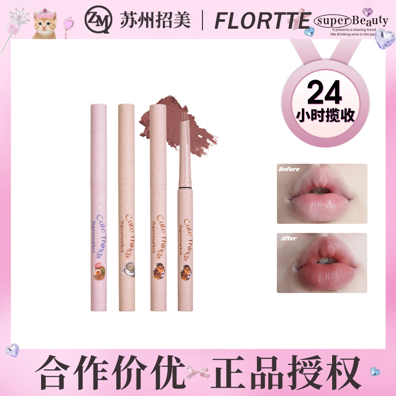 现货FLORTTE/花洛莉亚怪美莉亚系列唇线笔勾勒唇形口红雾唇笔