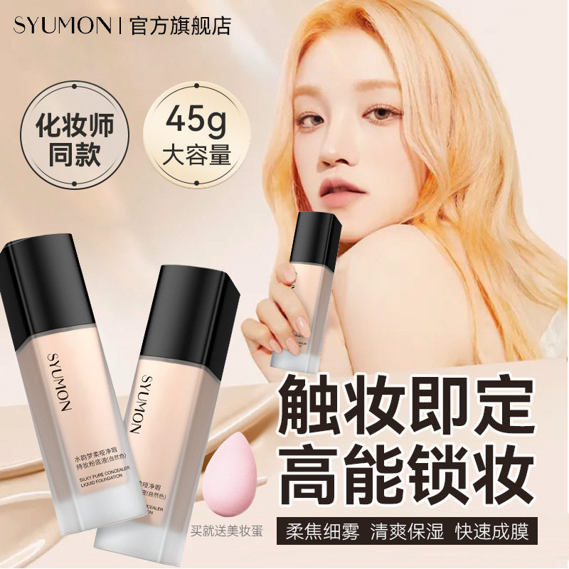 水韵梦柔净瑕持妆粉底液长效持妆遮瑕不脱妆自然妆感
