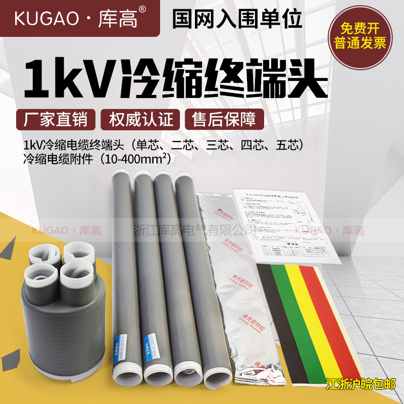 库高1kV低压冷缩电缆终端头1.8/3kV单芯二三四五芯光伏电缆70-