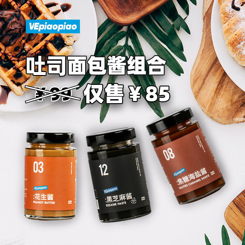吐司面包酱组合 焦糖海盐酱纯花生酱无砂糖无盐黑芝麻酱 三明治酱,粮油调味/速食/干货/烘焙,酱类调料,淘宝优惠券,粉丝福利购,淘宝优惠卷