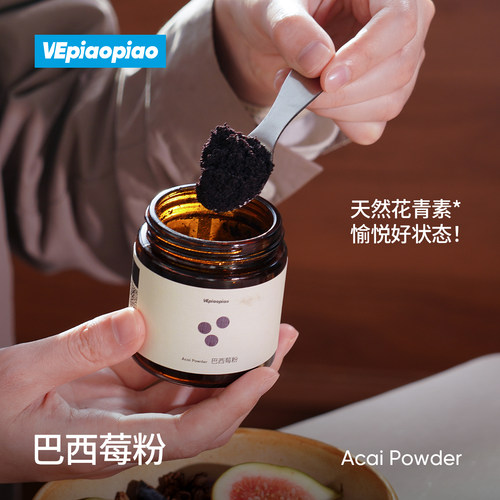 VEpiaopiao纯巴西莓粉