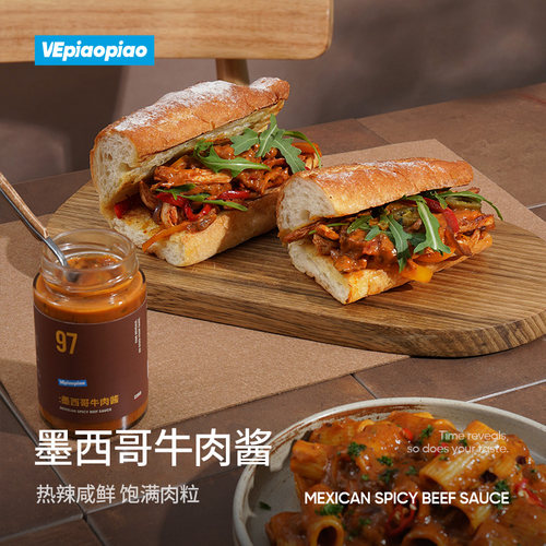 VEpiaopiao墨西哥牛肉酱