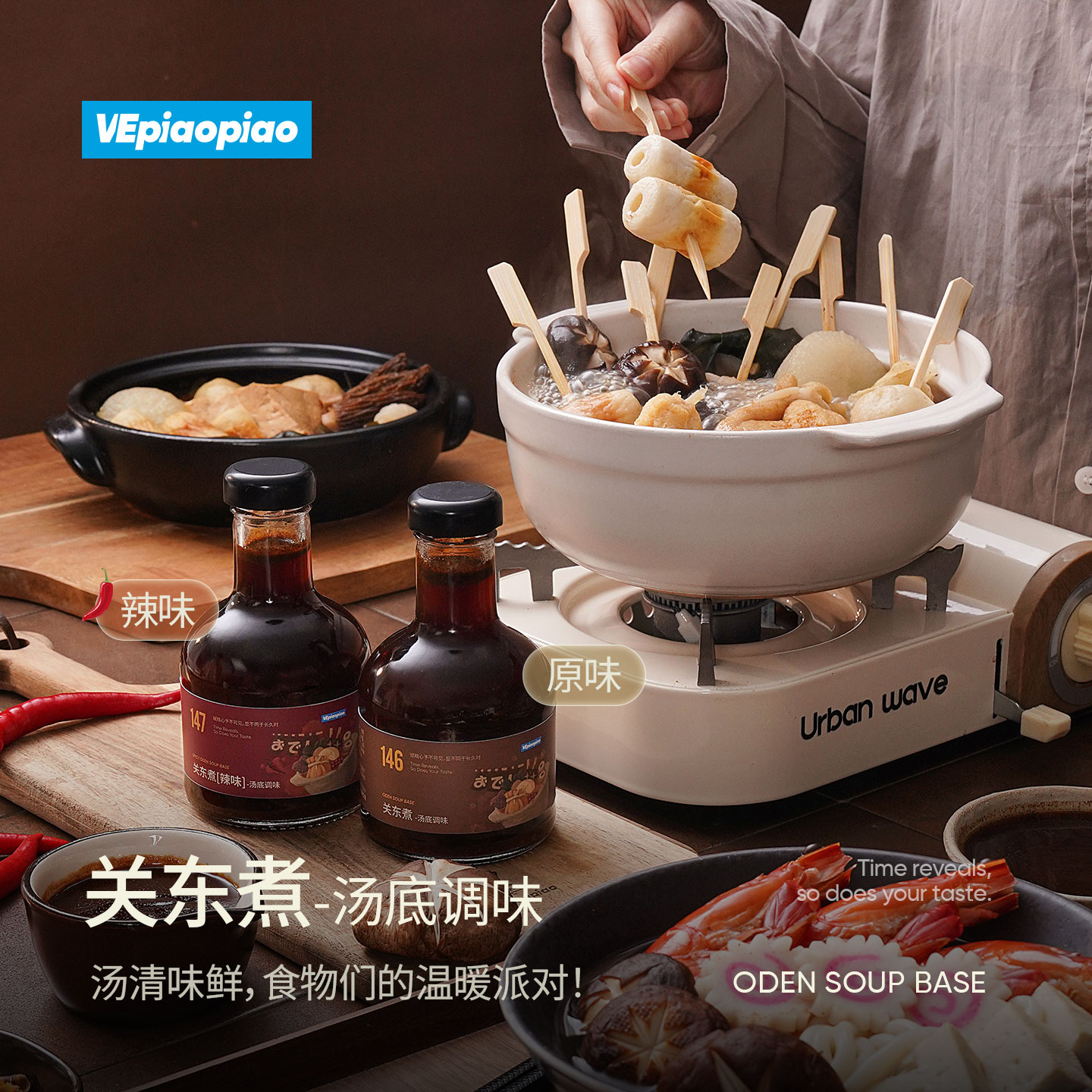 VEpiaopiao关东煮汤底原味/辣味