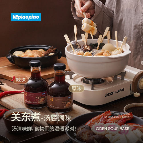 VEpiaopiao关东煮汤底原味/辣味