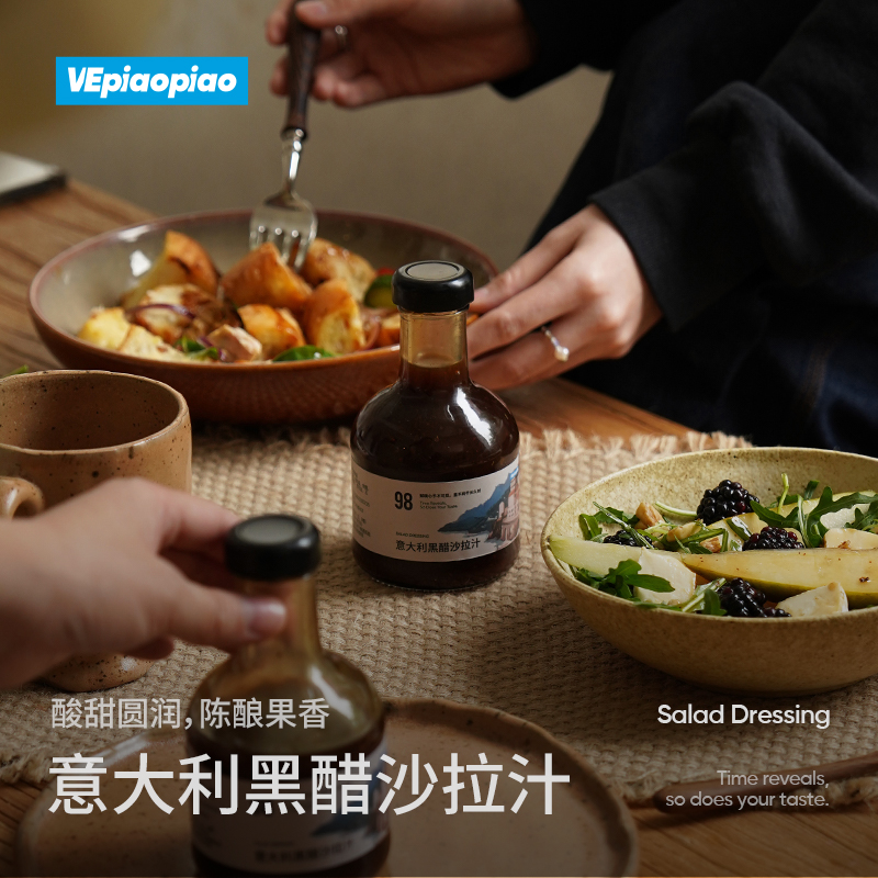 VEpiaopiao意大利黑醋沙拉汁