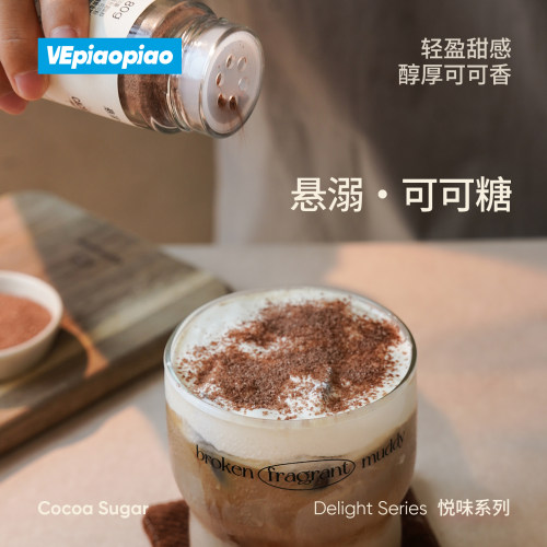 VEpiaopiao悬溺可可糖/无白砂糖