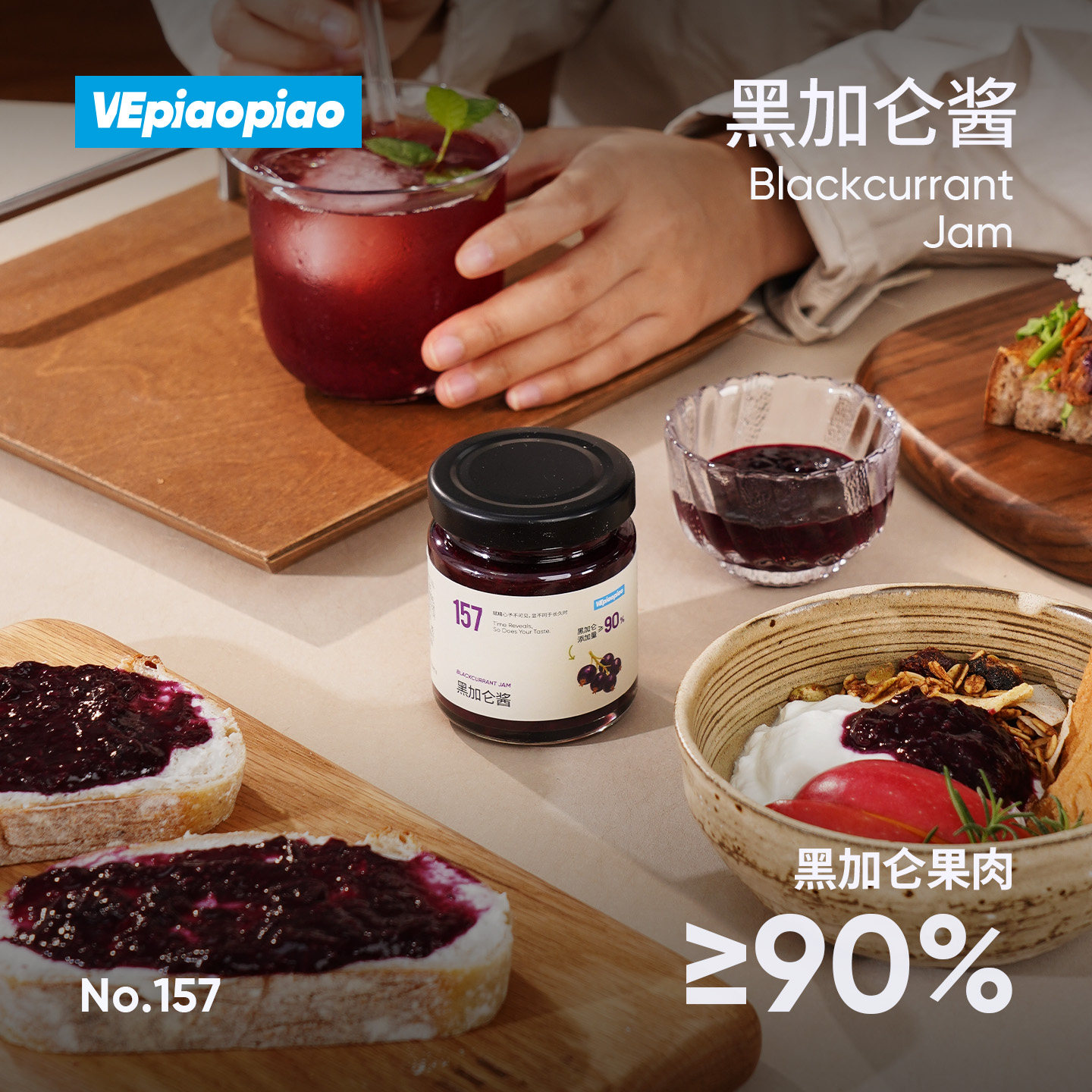VEpiaopiao黑加仑酱【黑加仑果肉占比90%】无添加白砂糖0脂肪果酱