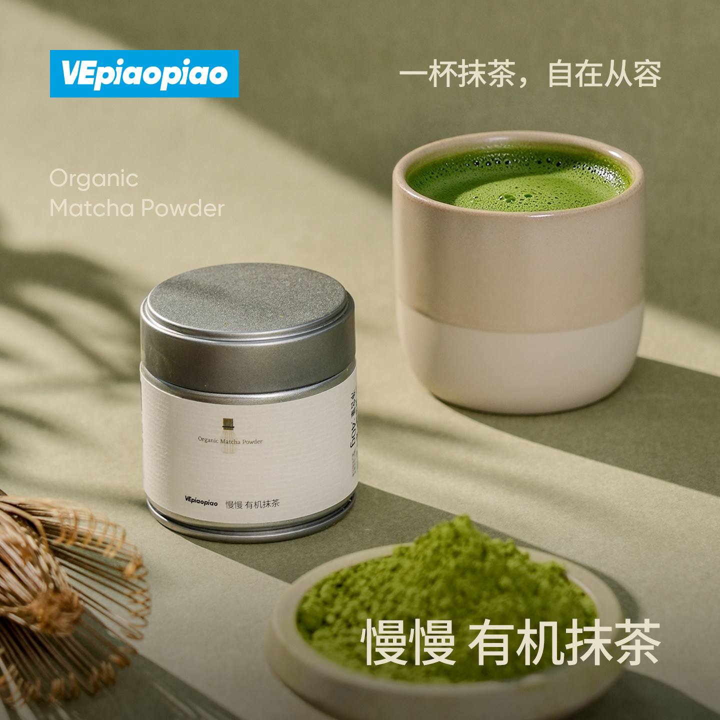 VEpiaopiao 慢慢有机抹茶粉 纯抹茶粉烘焙甜品咖啡奶茶冲饮调料