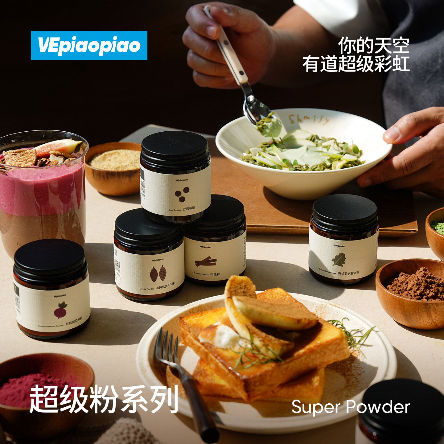 VEpiaopiao巴西莓粉未碱化生可可粉有机羽衣甘蓝粉亚麻籽甜菜根粉