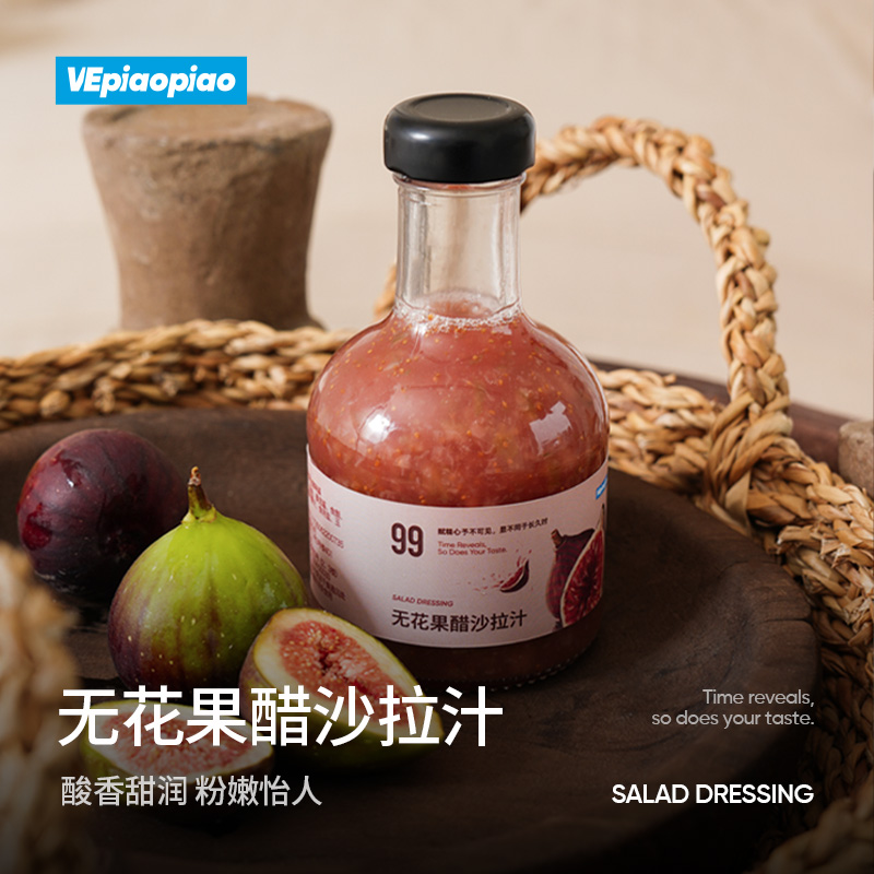 VEpiaopiao无花果醋沙拉汁