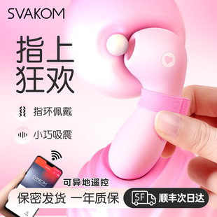 svakom指欢跳蛋自慰器app远程遥控情趣玩具成人用品吮吸女性友