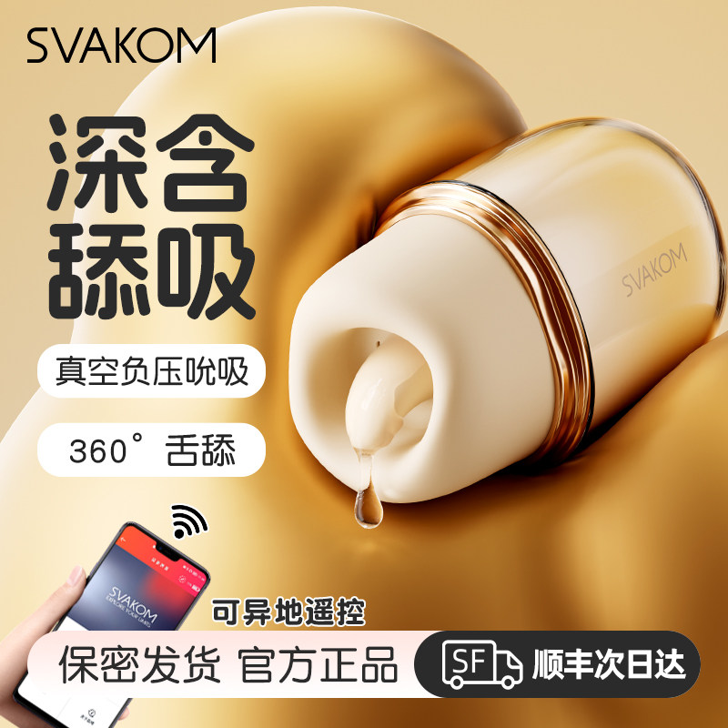 SVAKOM口口甜真空负压吮吸器震动舌舔远程异地遥控成人女性情趣