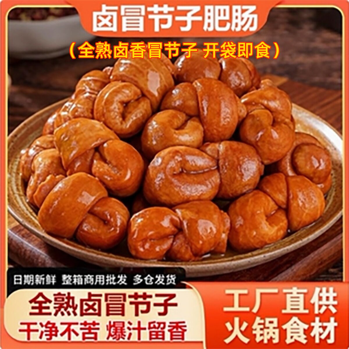 全熟冒节子肥肠批发肥肠开袋即食