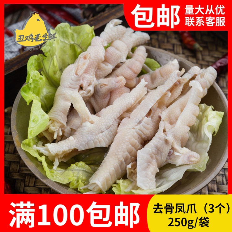 无骨凤爪重庆火锅食材新鲜凤爪250g鸡爪冷冻去骨满100顺丰包邮