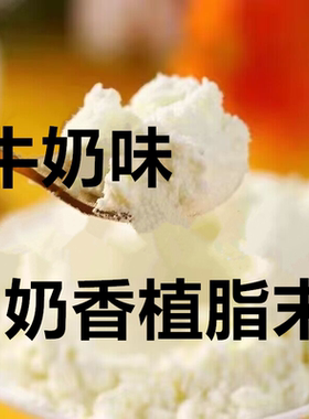 牛奶味植脂末家用商用奶香味牛乳浓香型奶精奶茶咖啡伴侣冲饮
