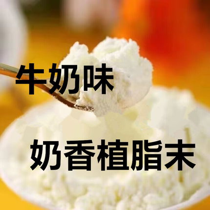 牛奶味植脂末家用商用奶香味牛乳浓香型奶精奶茶咖啡伴侣冲饮