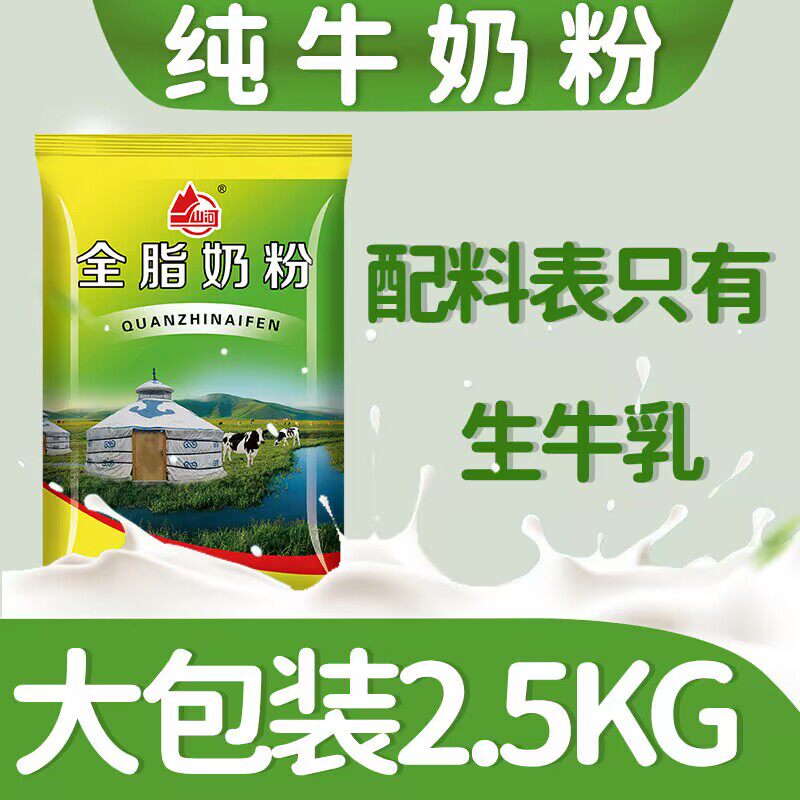 山河全脂奶粉2.5kg袋装老奶全家营养奶粉