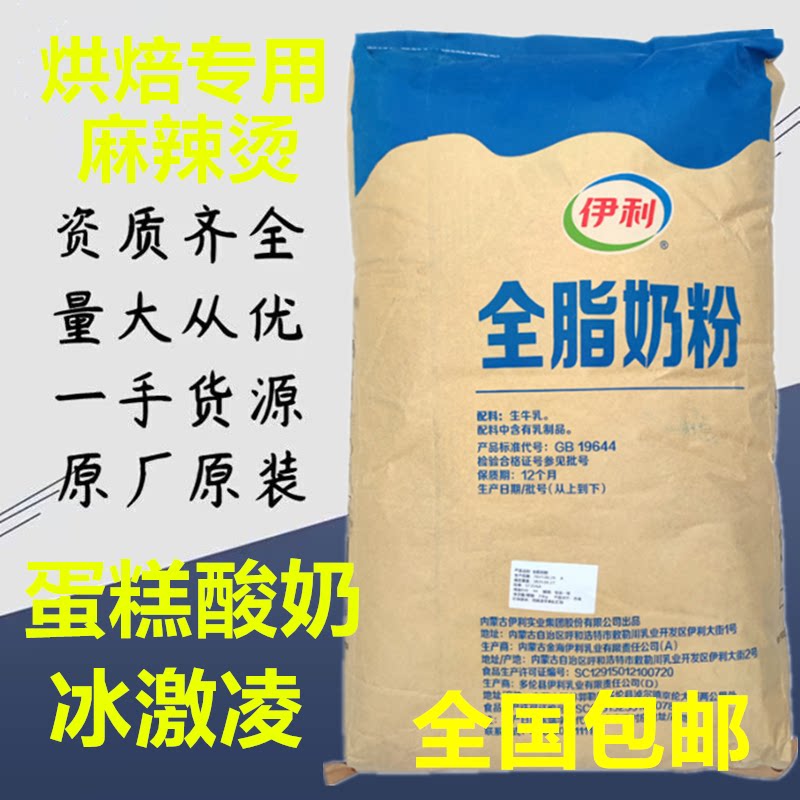 伊利全脂奶粉25kg烘焙麻辣烫全家营养奶粉