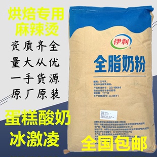 伊利全脂奶粉25kg烘焙麻辣烫牛轧糖冰淇淋酸奶原料商用原包装包邮