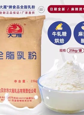 大雁全脂奶粉麻辣烫奶粉杨张麻辣烫串串香专用奶粉牛轧糖烘焙原料