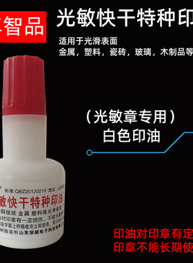 白色光敏印油白色速干快干印油光敏章专用特种印油光滑表面专用享智品