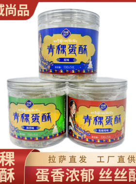 西藏青稞蛋酥特产儿童零食蛋酥蛋酥糕点青稞萨城印象青稞酥包邮